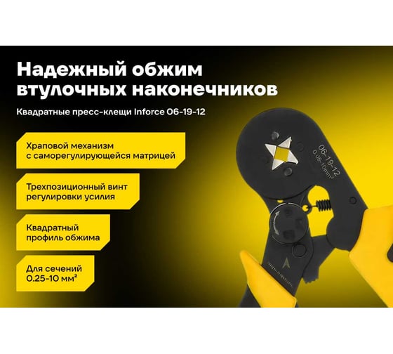 Квадратные пресс-клещи Inforce с регулировочным винтом, 0.25-10 мм2 06-19-12