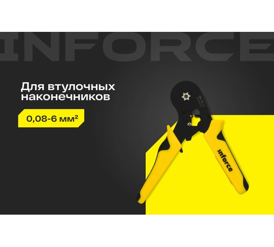 Шестигранные пресс-клещи Inforce 0,08-6 мм2 06-19-11
