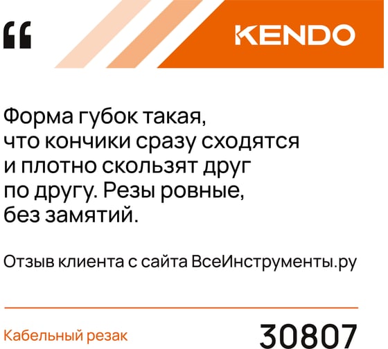 Кабельный резак KENDO 30807