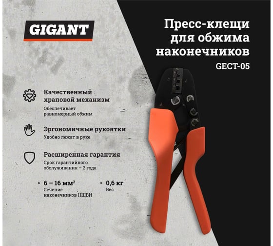 Пресс-клещи для обжима наконечников Gigant GECT-05
