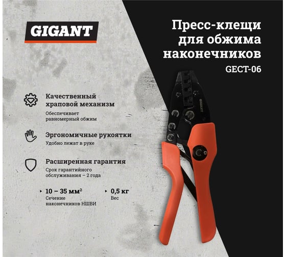 Пресс-клещи для обжима наконечников Gigant 10 - 35 мм2 GECT-06