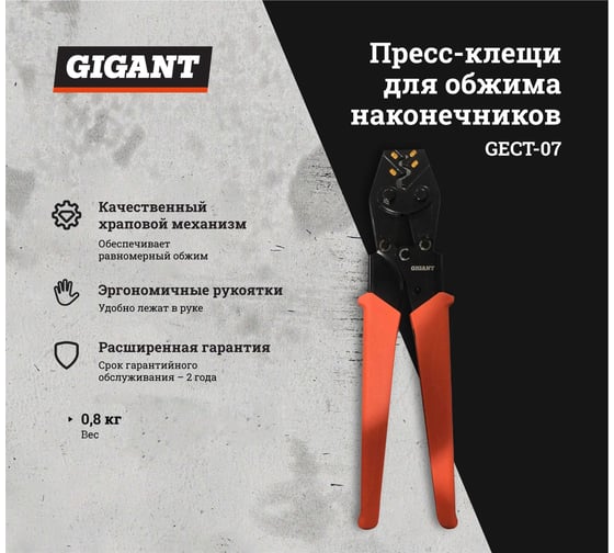 Пресс-клещи для обжима наконечников Gigant GECT-07