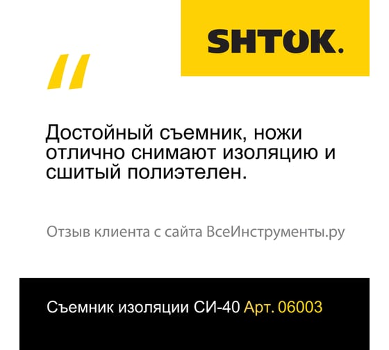 Инструмент для снятия изоляции из сшитого полиэтилена SHTOK СИ-40 06003