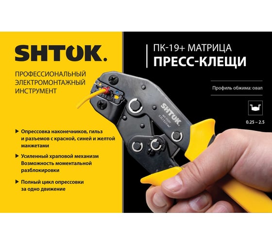 Пресс-клещи SHTOK ПК-19+, матрица, профиль овал, 0.25 - 2.5 мм 03201