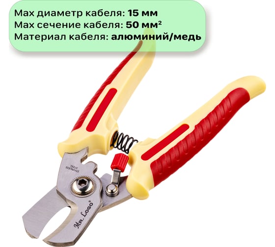 Электромонтажный кабелерез Mr. Logo макс диаметр кабеля 15 мм 2620