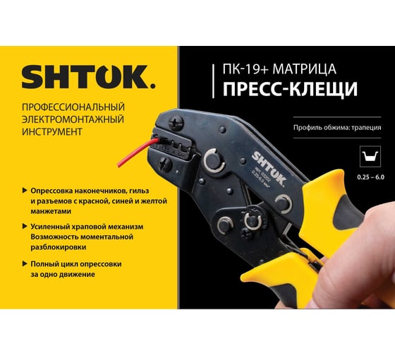 Пресс-клещи SHTOK ПК-19+, матрица, профиль трапеция, 0.25 - 6.0 мм 03202