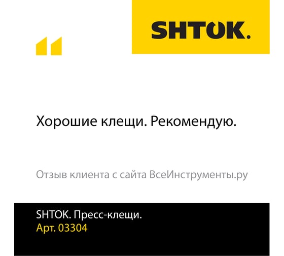 Пресс-клещи SHTOK 03304