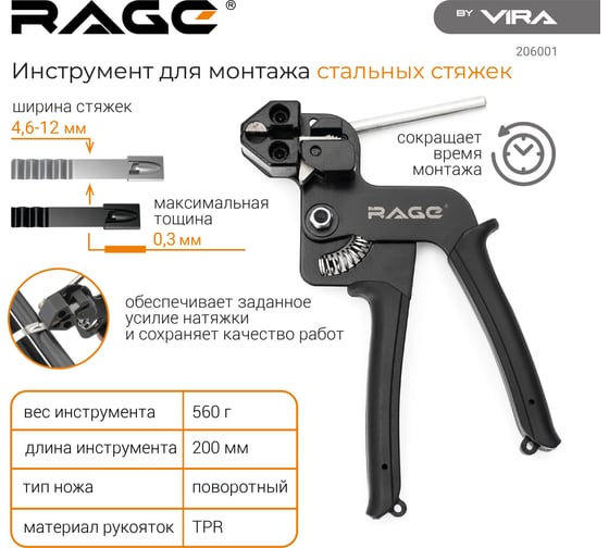 Инструмент для монтажа стальных стяжек VIRA rage by 206001