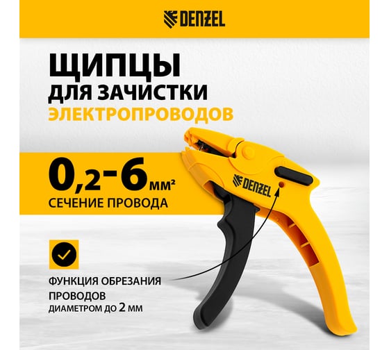 Щипцы для зачистки электропроводов Denzel сечением 0,2-6 мм2, функция обрезания проводов 17741