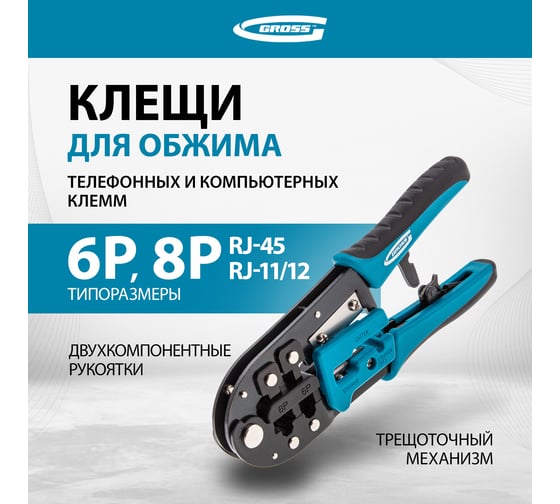 Кримпер для обжима телефонных и компьютерных клемм GROSS 17719