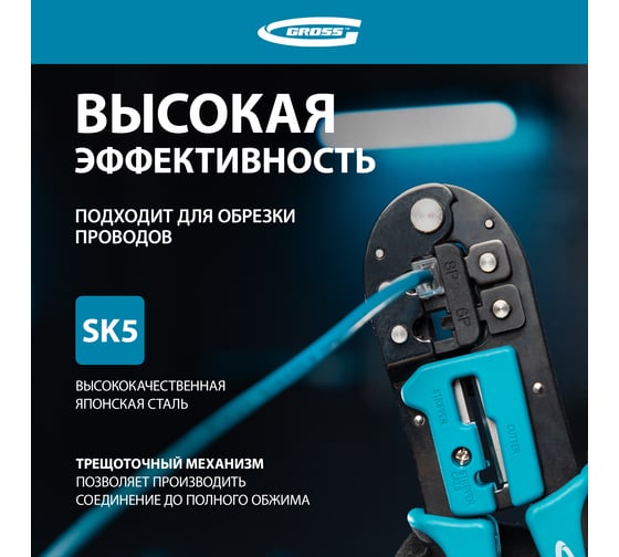 Кримпер для обжима телефонных и компьютерных клемм GROSS 17719