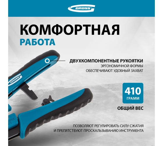 Кримпер для обжима телефонных и компьютерных клемм GROSS 17719