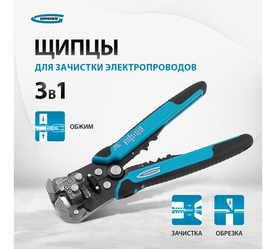 Щипцы для зачистки электропроводов GROSS 17718