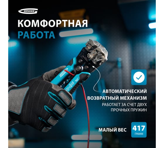 Щипцы для зачистки электропроводов GROSS 17718