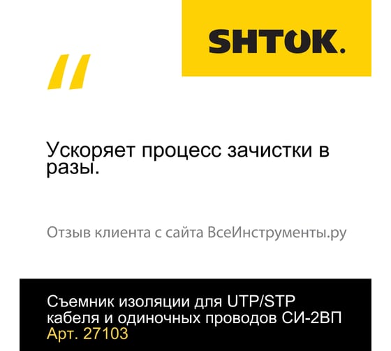 Съемник изоляции для кабеля и одиночных проводов с инструментом для разъемов SHTOK СИ-2ВП 27103