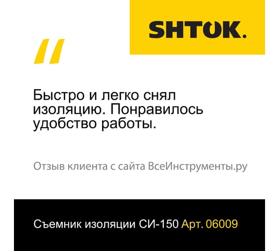 Устройство для снятия изоляции SHTOK СИ-150 06009