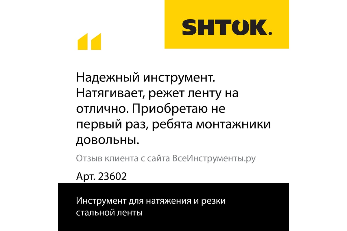 Инструмент для натяжения и резки стальной ленты SHTOK 23602 - выгодная ...
