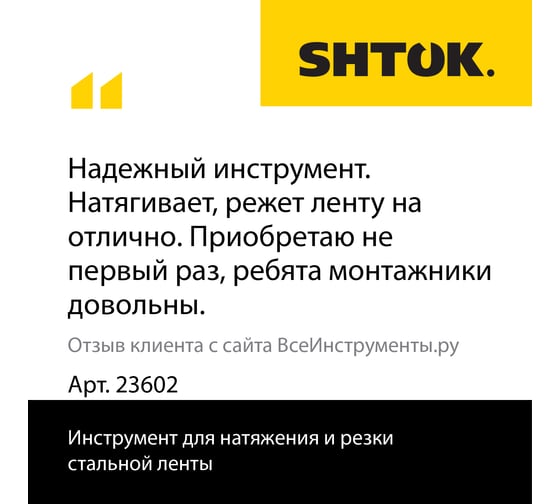 Инструмент для натяжения и резки стальной ленты SHTOK 23602