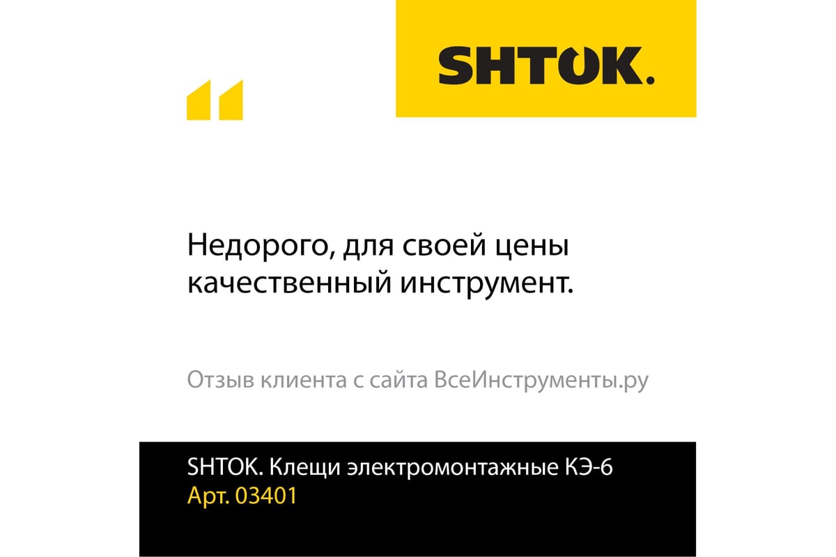 Электромонтажные клещи SHTOK КЭ-6 03401 - выгодная цена, отзывы,  характеристики, фото - купить в Москве и РФ