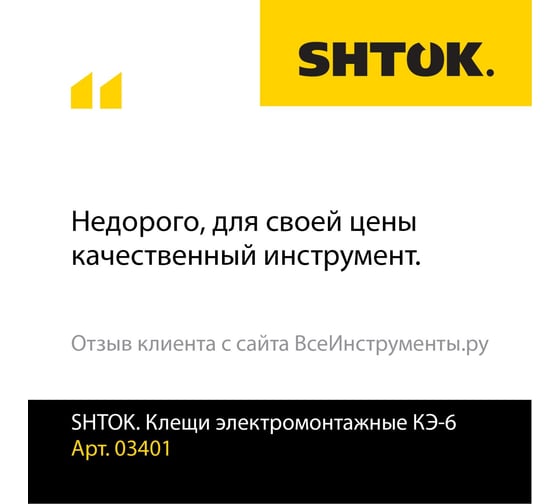 Электромонтажные клещи SHTOK КЭ-6 03401