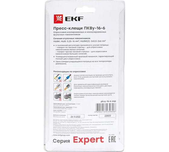 Пресс-клещи EKF ПКВу-16-6 Expert pkvy-16-6-exp