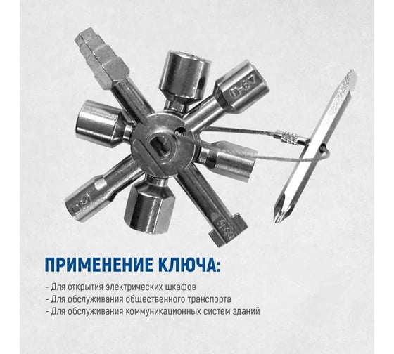 Многофункциональный ключ для электрошкафов Optimus OPT-ECK01