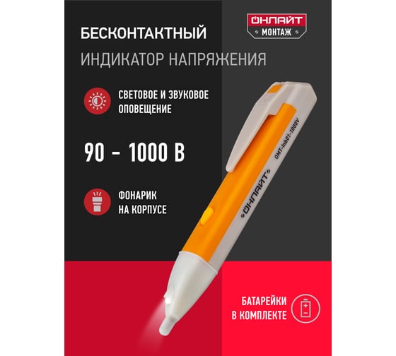 Индикатор ОНЛАЙТ omt-inb01-1000v, бесконтактный, 1000 В 90083