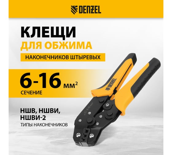 Клещи для обжима наконечников штыревых НШВ, НШВИ, НШВИ-2 Denzel 6-16 кв. мм 17744