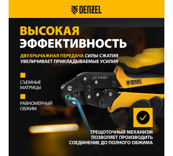 Клещи для обжима наконечников штыревых НШВ, НШВИ, НШВИ-2 Denzel 6-16 кв. мм 17744