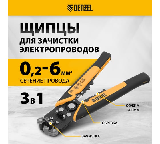 Щипцы для зачистки электропроводов Denzel 0.2-6 кв. мм, функция обрезания проводов 17742