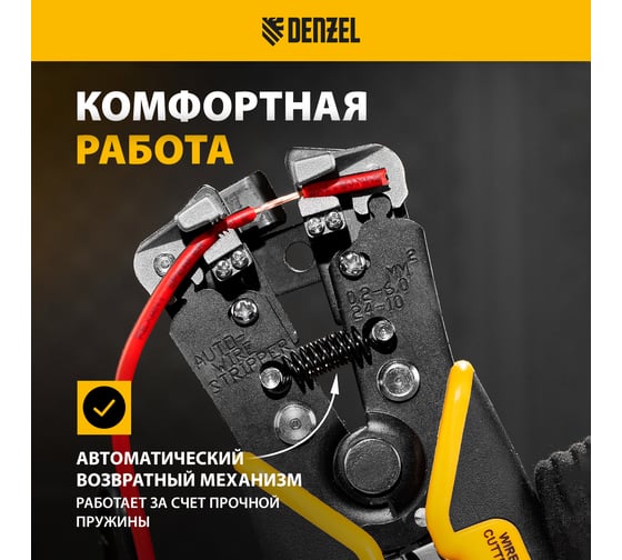 Щипцы для зачистки электропроводов Denzel 0.2-6 кв. мм, функция обрезания проводов 17742