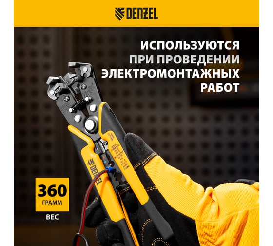 Щипцы для зачистки электропроводов Denzel 0.2-6 кв. мм, функция обрезания проводов 17742