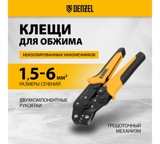 Клещи для обжима неизолированных наконечников НК и НВ, разъемов РП Denzel 1.5 - 6 кв. мм 17746