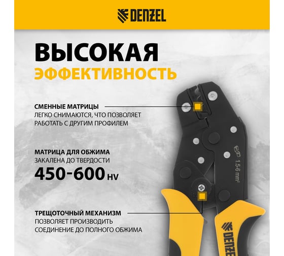 Клещи для обжима неизолированных наконечников НК и НВ, разъемов РП Denzel 1.5 - 6 кв. мм 17746
