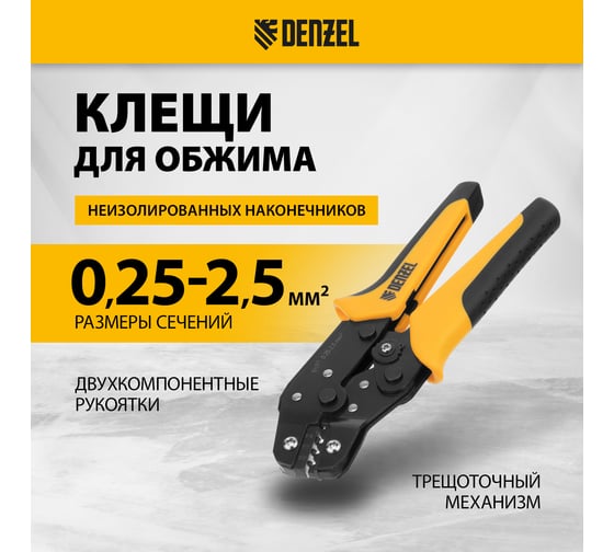 Клещи для обжима неизолированных наконечников НК и НВ, разъемов РП Denzel 0.25 - 2.5 кв. мм 17745