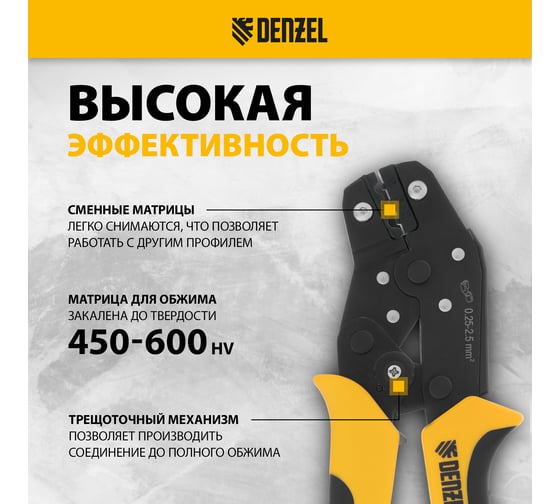 Клещи для обжима неизолированных наконечников НК и НВ, разъемов РП Denzel 0.25 - 2.5 кв. мм 17745