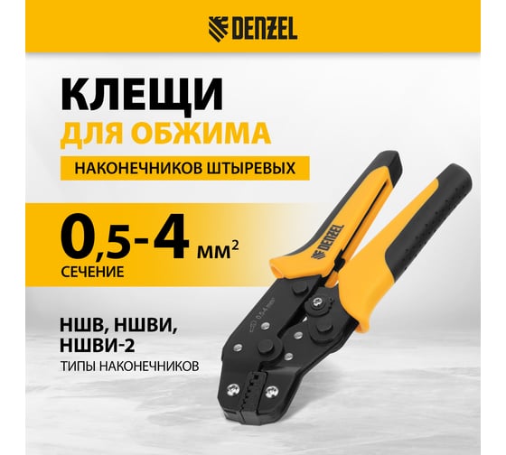 Клещи для обжима наконечников штыревых НШВ, НШВИ, НШВИ-2, 0,5-4 мм2 Denzel 17743