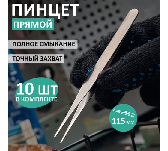 Пинцет прямой 115 мм REXANT 12-0291-8