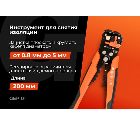 Инструмент для снятия изоляции Gigant 200мм GEP 01