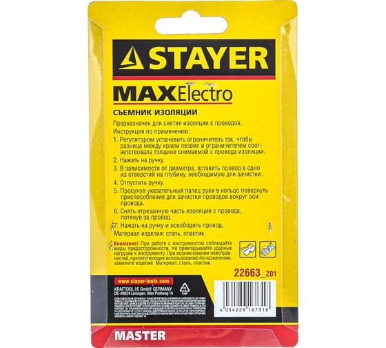 Съемник изоляции "MASTER" до 8 мм STAYER 22663_z01