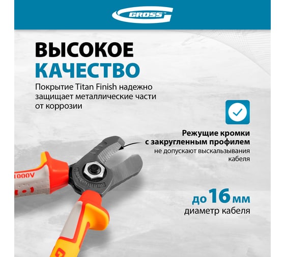Кабелерез GROSS диэлектрические рукоятки до 1000 В, трехкомпонентные рукоятки, 160 мм 17725