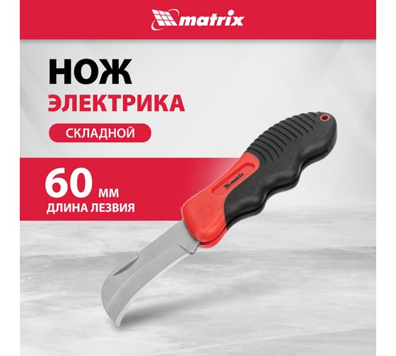 Складной нож электрика, изогнутое лезвие, эргономичная двухкомпонентная рукоятка MATRIX 78986
