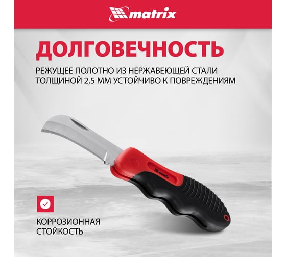 Складной нож электрика, изогнутое лезвие, эргономичная двухкомпонентная рукоятка MATRIX 78986