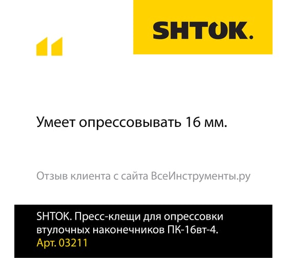 Пресс-клещи для опрессовки втулочных наконечников SHTOK ПК-16вт-4 03211