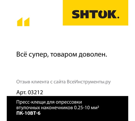 Пресс-клещи для опрессовки втулочных наконечников 0.25-10 мм2 SHTOK ПК-10вт-6 03212
