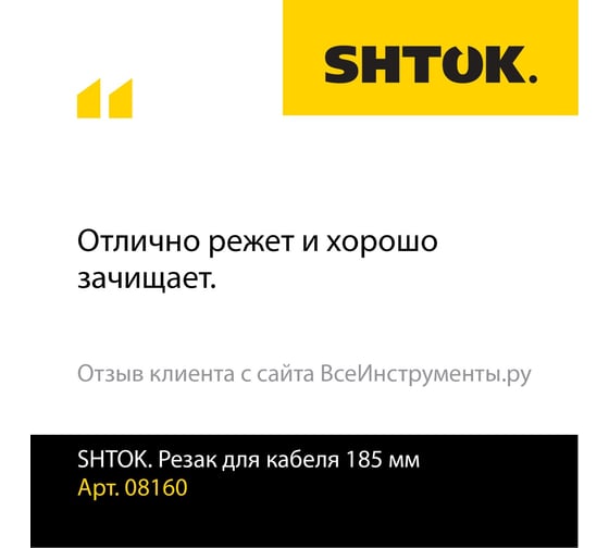 Резак для кабеля 185 мм SHTOK 08160
