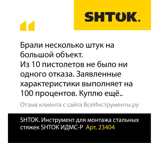 Инструмент для монтажа стальных стяжек SHTOK ИДМС-Р 23404