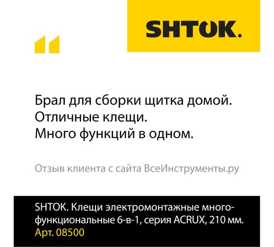 Многофункциональные электромонтажные клещи 6-в-1 SHTOK серия ACRUX, 210 мм 08500