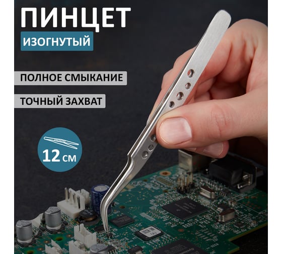 Пинцет (изогнутый, узкий) 120 мм REXANT Airy 12-0385