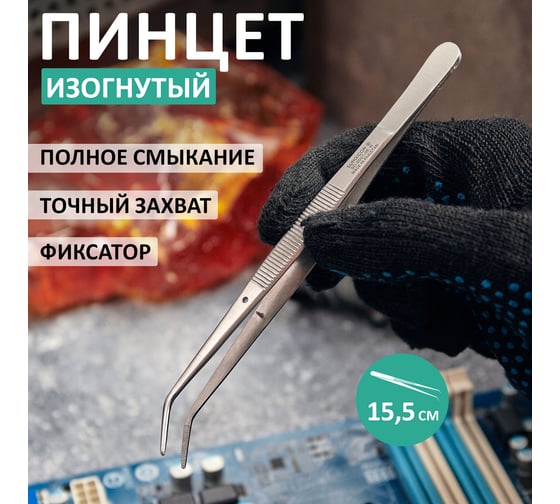 Пинцет (изогнутый, узкий, фиксатор, рифленый) 155 мм REXANT ПРОФИ 12-0355